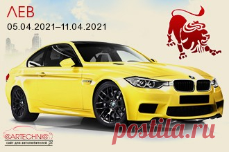 Авто гороскоп Лев 05.04.2021–11.04.2021