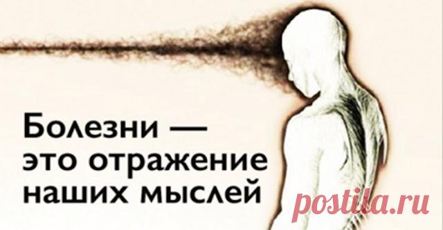 Откуда берутся болезни подсказки из психосоматики