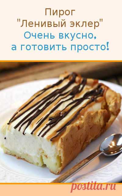 Пирог «Ленивый эклер». Очень вкусно, а готовить просто!