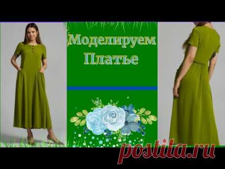 Моделируем Платье делаем выкройку.Карманы на резинке