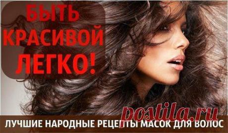 12 ЛУЧШИХ МАСОК ДЛЯ РОСТА ВОЛОС
.
Ускорить рост волос отлично помогают натуральные маски: 12 очень действенных масок для быстрого роста волос, которые отлично укрепляют и восстанавливают волосы. читайте рецепт здесь -  ok.ru/pudrazhens