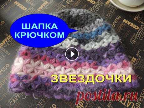 1. Часть. ШАПКА ЗВЕЗДОЧКИ КРЮЧКОМ. ПЫШНЫЕ СТОЛБИКИ. ЦВЕТОЧКИ. В этом видео вяжу ШАПКУ КРЮЧКОМ. Это ПЕРВАЯ часть из двух. Вяжу с первого по третий ряд. Узор называют по разному. ЗВЕЗДОЧКИ, ЦВЕТОЧКИ, ПЫШНЫЕ СТОЛБИК...