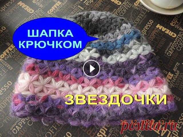 1. Часть. ШАПКА ЗВЕЗДОЧКИ КРЮЧКОМ. ПЫШНЫЕ СТОЛБИКИ. ЦВЕТОЧКИ. В этом видео вяжу ШАПКУ КРЮЧКОМ. Это ПЕРВАЯ часть из двух. Вяжу с первого по третий ряд. Узор называют по разному. ЗВЕЗДОЧКИ, ЦВЕТОЧКИ, ПЫШНЫЕ СТОЛБИК...