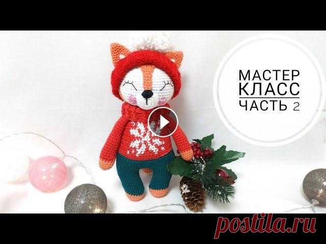 Лисёнок крючком /Мастер класс / ЧАСТЬ 2 @solovei.natalya личная страница в инстаграмме @klubochki_love моя страничка в инстаграмме о вязании...