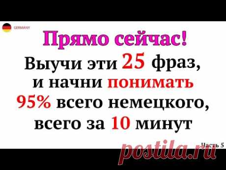 25 САМЫХ ВАЖНЫХ И ПОЛЕЗНЫХ НЕМЕЦКИХ ФРАЗ УРОВНЯ А1-А2. НЕМЕЦКИЙ ДЛЯ НАЧИНАЮЩИХ - ЧАСТЬ 5. СЛУШАТЬ