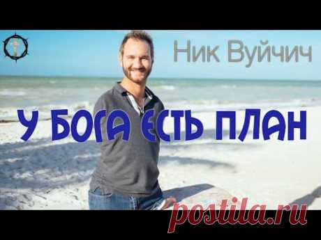 У Бога есть план для тебя - Ник Вуйчич - Свидетельство
