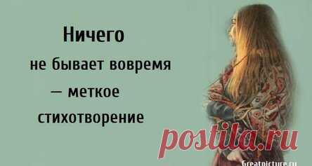 «Ничего не бывает вовремя» — меткое стихотворение
