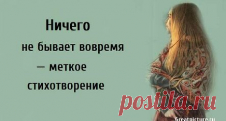 «Ничего не бывает вовремя» — меткое стихотворение