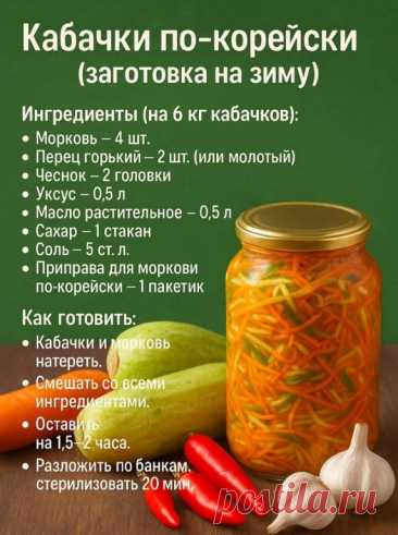Кабачки по корейски