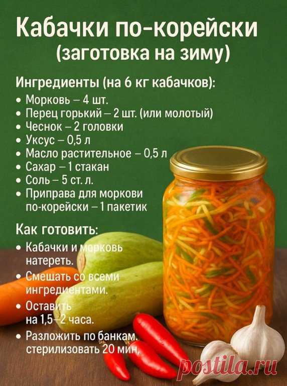 Кабачки по корейски
