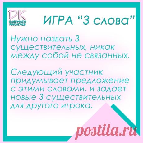 Суббота!Поиграем?? 

 Игра "ТРИ СЛОВА".
Нужно назвать 3 существительных, никак между собой не связанных.
Следующий участник придумывает предложение с этими словами, и задает новые 3 существительных для другого игрока.
Показать полностью…