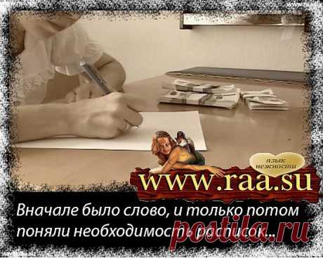Как написать расписку, Как составить расписку, Правильная расписка.Правовой блог Русинова Артёма