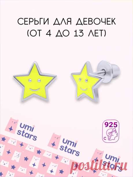 серьги детские звездочка подарок на др для детей Umi Stars 24887020 купить за 2 260 ₽ в интернет-магазине Wildberries