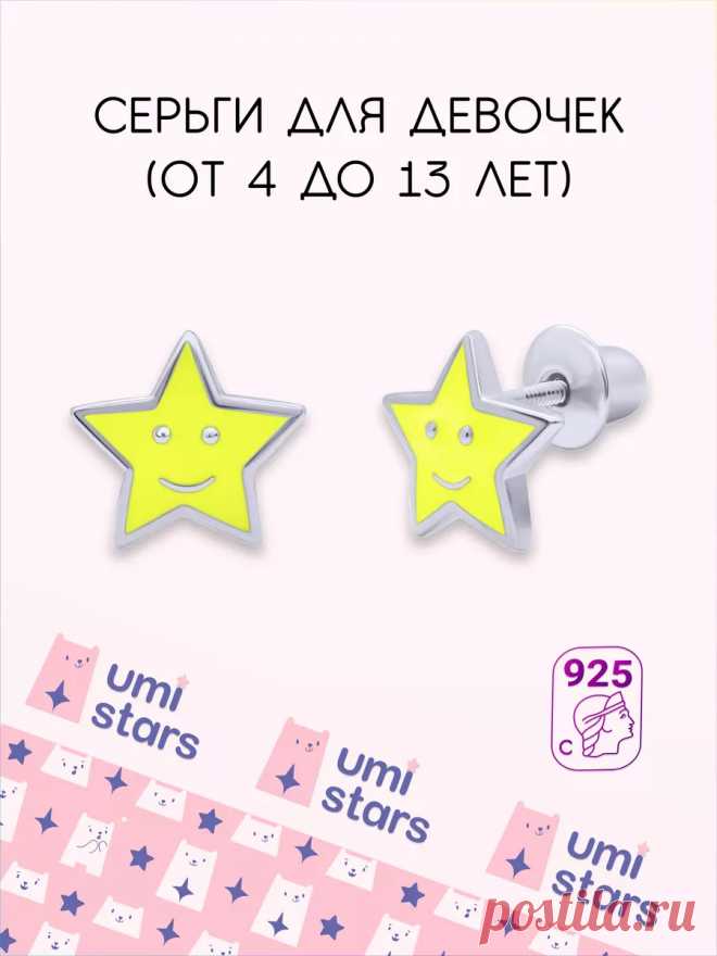 серьги детские звездочка подарок на др для детей Umi Stars 24887020 купить за 2 260 ₽ в интернет-магазине Wildberries