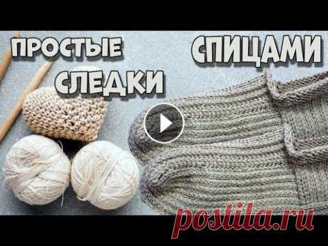 Мужские следки, 42 43 размер  Без шва, на двух спицах  Подробный Мастер Класс Уважаемые зрители! Создание видеороликов занимает довольно много времени. Для пополнения канала новыми интересными идеями необходимы средства. Мы буде...