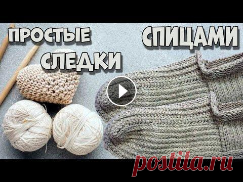 Мужские следки, 42 43 размер  Без шва, на двух спицах  Подробный Мастер Класс Уважаемые зрители! Создание видеороликов занимает довольно много времени. Для пополнения канала новыми интересными идеями необходимы средства. Мы буде...
