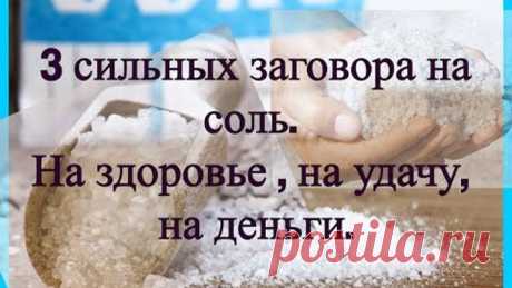 Заговор на соль на здоровье . На удачу, на деньги