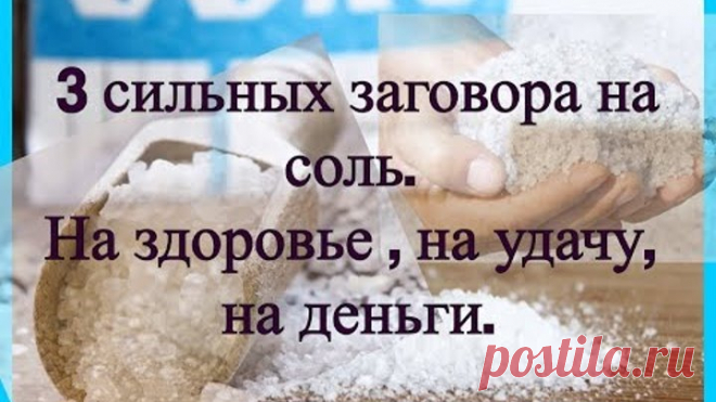 Заговор на соль на здоровье . На удачу, на деньги