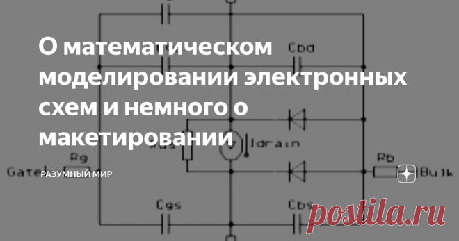 О математическом моделировании электронных схем и немного о макетировании Обилие программ моделирования и симуляции электронных схем может создать иллюзию, что глубокие знания не очень то и нужны, а понимание можно заменить быстрые движения мышки. Однако, это совершенно не так! Математическое моделирование не снижает требования к знаниям, хоть и упрощает процесс разработки.