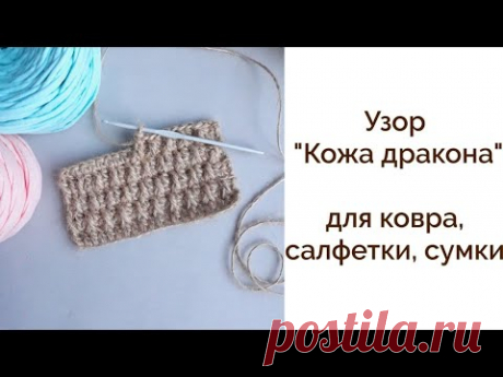 Ковер из джута| Узор Кожа дракона| Мастер класс крючком