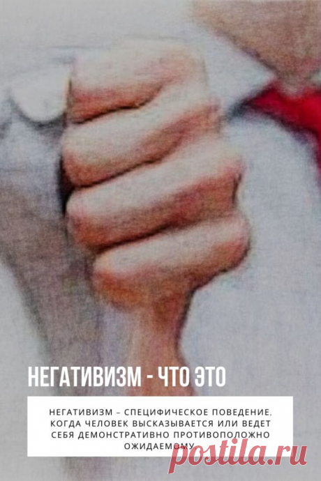 Негативизм – специфическое поведение, когда человек высказывается или ведет себя демонстративно противоположно ожидаемому. Негативизм может быть ситуативным или чертой личности. Психологическим основанием проявления паттерна негативизма является субъективная установка на отрицание и несогласие с определенными ожиданиями, требованиями, мировоззрениями отдельных индивидуумов, социальных групп. Негативизм может демонстрироваться или иметь скрытые формы проявления. Дети проявляют подобное поведение