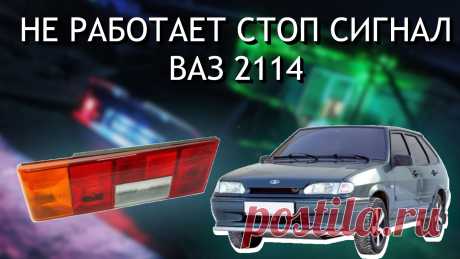Не работает стоп-сигнал ВАЗ 2114
Привет, друзья! Я езжу на ВАЗ 2114. Моя «четырка» — машина с характером: то подмигнет фарами, то закапризничает на морозе. Но однажды она подкинула мне задачку, из-за которой я чуть не лишился не только нервов, но и кошелька. Речь о стоп-сигнале, который внезапно перестал работать. Представьте: едете вы по городу, жмете на тормоз, а водитель сзади в ярости сигналит, потому что ваши стопы не горят.