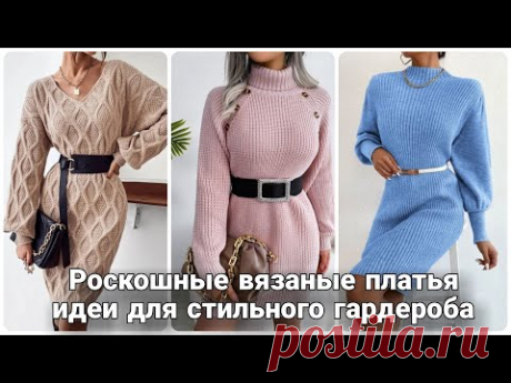 Роскошные женственные платья - идеи для вязания. Свяжите себе стильный и неповторимый гардероб!