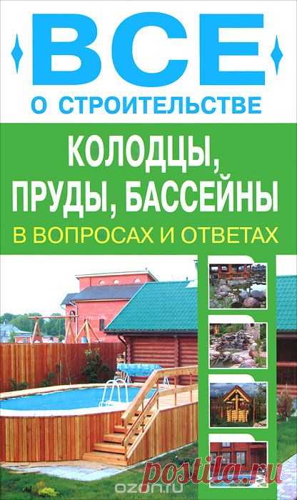 Книга "Колодцы, пруды, бассейны" Д. И. Алексеев