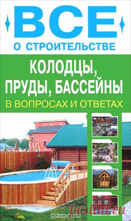 Книга &quot;Колодцы, пруды, бассейны&quot; Д. И. Алексеев