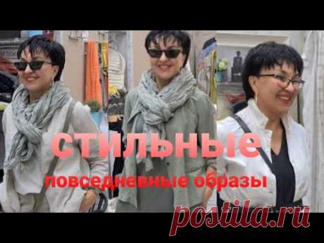 Как составить стильный повседневный образ Мастер класс Интеллигентно модно удобно. Стильные новинки.