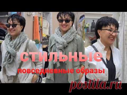 Как составить стильный повседневный образ Мастер класс Интеллигентно модно удобно. Стильные новинки.