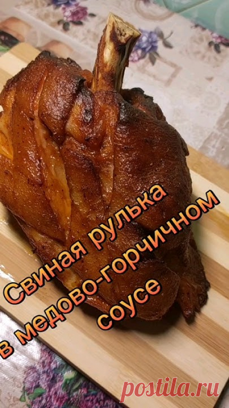 свиная рулька в медово-горчичном соусе
