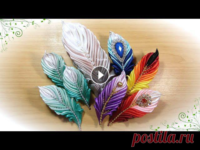Вам понравились мои пёрышки? Брошь перо из лент своими руками канзаши / satin ribbon brooch ???????????? Как сделать своими руками перо из атласных лент смотрите в этом видео. Разнообразные цветовые гаммы, формы, количество деталей и различно...