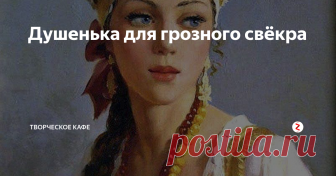 Душенька для грозного свёкра –	Укладывайся, – пошатываясь на неверных ногах, велел новобрачной хмельной муж, – баил же, что моей будешь. Так и вылезло.
На следующее воскресенье намечалось большое событие в жизни сорокинцев, и этим событием являлась свадьба первейшего на селе парня Трифона Дементьевича Макарова со скромной середнячкой Ульяной Васильевной Назаровой.
Огромный двухэтажный, на надежном каменном фундаменте, недавно