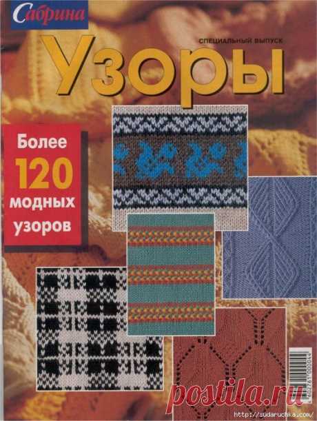 &quot;Сабрина - более 120 модных узоров&quot;. Журнал по вязанию.