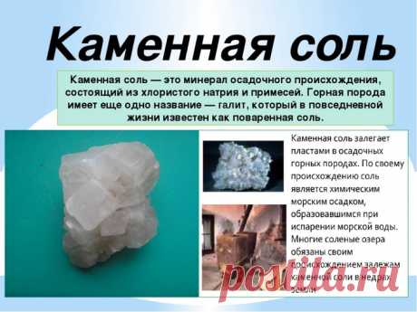 Галит или каменная соль