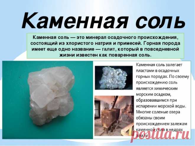 Галит или каменная соль