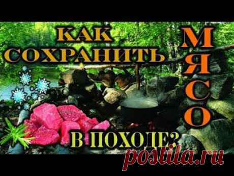 Как сохранить МЯСО в ПОХОДЕ