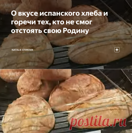 О вкусе испанского хлеба и горечи тех, кто не смог отстоять свою Родину | Natalie Efimova | Яндекс Дзен