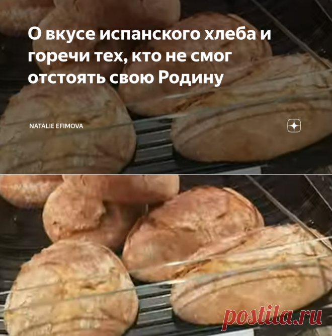 О вкусе испанского хлеба и горечи тех, кто не смог отстоять свою Родину | Natalie Efimova | Яндекс Дзен