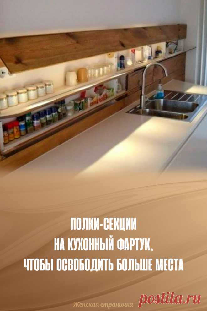 Полки-секции на кухонный фартук, чтобы освободить больше места