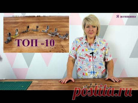 Топ - 10 лапок которые я постоянно использую. Как выбрать только нужные лапки для швейной машины