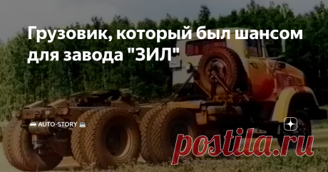 Грузовик, который был шансом для завода "ЗИЛ" Все знают печальную историю завода ЗИЛ, который когда-то был знаменит своими грузовиками и элитными легковыми автомобилями, а после потерпел крах в борьбе с обстоятельствами и был ликвидирован. Бытует множество мнений, что к этому привело, но мы поговорим о другом - о возможном спасении для этого завода, которого к сожалению не произошло.
ЗИЛ-Э133ВЯТ "Сайгак"
Как мы знаем, почти у каждого