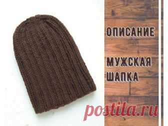 Как связать мужскую шапку-бини – Ярмарка Мастеров