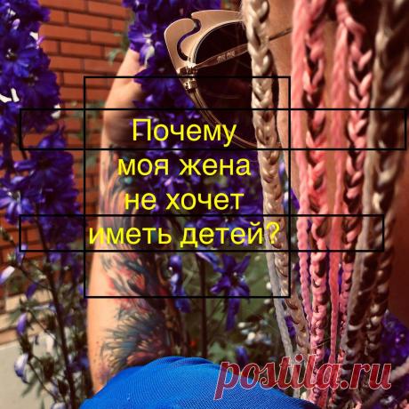 8 причин почему ваша жена не хочет иметь детей.
Ситуация Мы с женой женаты 4 года. Мне 32 года, ей 25. У нас все хорошо, полное взаимопонимание во всем, кроме одного деликатного вопроса. Я уже давно хочу ребенка и полностью готов стать отцом, а жена говорит, что еще слишком рано. С чем это может быть связано никак не могу понять? И как мне быть? […]
Читай пост далее на сайте. Жми ⏫ссылку выше