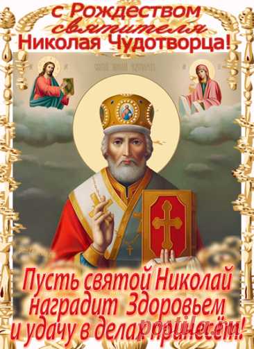 С Рождеством Святителя Николая Чудотворца!