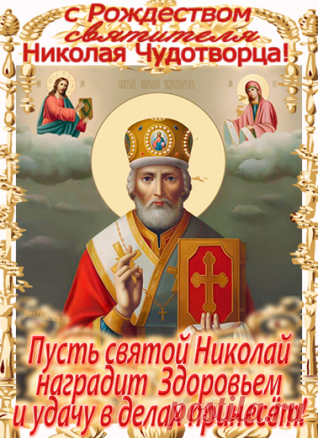 С Рождеством Святителя Николая Чудотворца!
