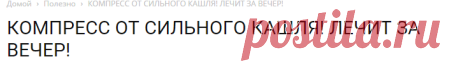 КОМПРЕСС ОТ СИЛЬНОГО КАШЛЯ! ЛЕЧИТ ЗА ВЕЧЕР! | Огненные новости