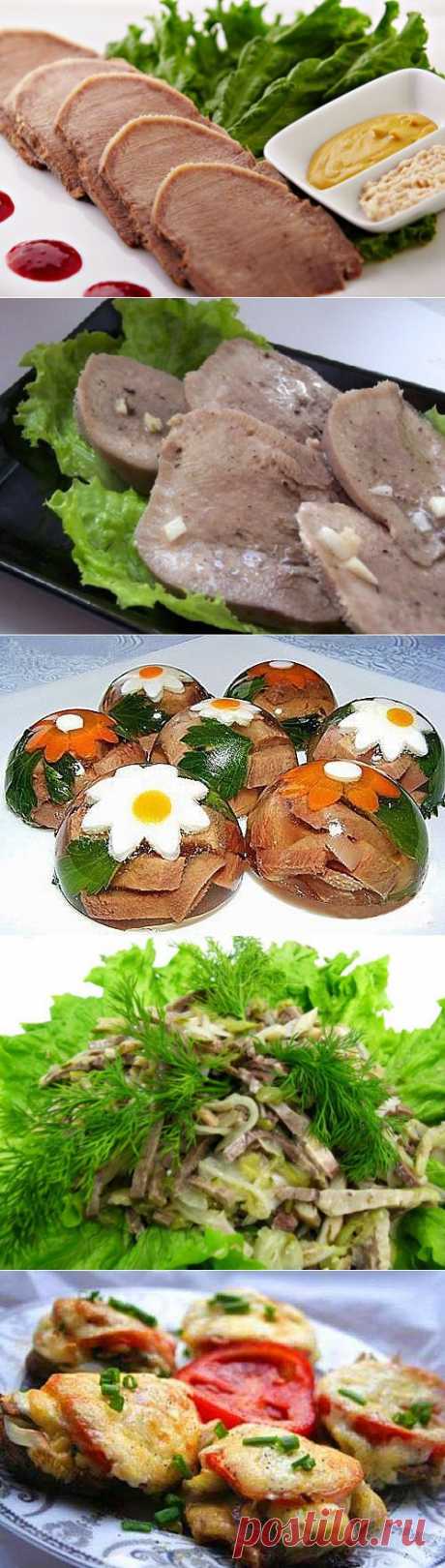 Говяжий язык. Рецепты вкусных блюд.