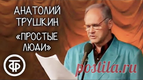 "Простые люди" ("Пиво с раками"). Анатолий Трушкин (1992)